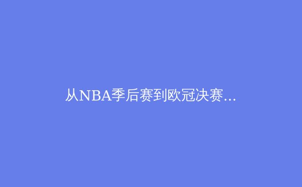 从NBA季后赛到欧冠决赛：现代体育的战术进化与体能极限挑战 - 3