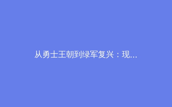 从勇士王朝到绿军复兴：现代篮球战术体系的十年嬗变 - 4